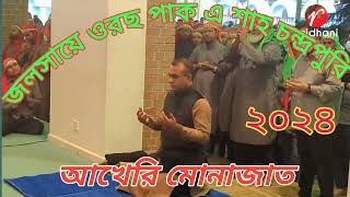 জলসায়ে ওরছ পাক এ শাহ চন্দ্রপুরির আখেরি মোনাজাত ২০২৪ Chandrapara pak darbar sharif [upl. by Musser193]