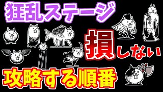 【にゃんこ大戦争】狂乱ステージはこの順番でクリアするのが簡単！最短3日で狂乱制覇できる方法も解説【The Battle Cats】 [upl. by Golliner]