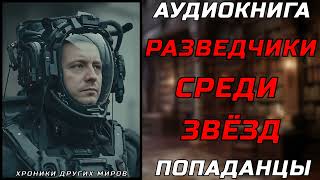 АУДИОКНИГА ПОПАДАНЦЫ КОСМИЧЕСКИЕ РЕМОНТНИКИ [upl. by Chilcote592]