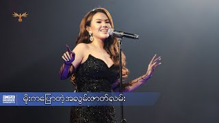 မိုးကပြောတဲ့အလွမ်းဇာတ်လမ်း  နီနီခင်ဇော်  360 Degree Concerts [upl. by Kimball]