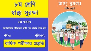 স্বাস্থ্য সুরক্ষা ৮ম শ্রেণি ৯২ পৃষ্ঠার ছক পূরণ। class 8 sastho surukkha chapter 6 page 92 [upl. by Assened]