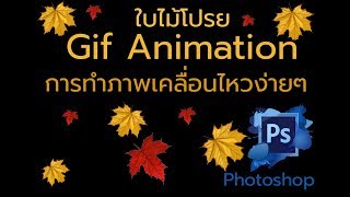 การทำภาพเคลื่อนไหวใบไม้โปรยอย่างง่ายๆ ด้วย Photoshop animation [upl. by Atirhs]