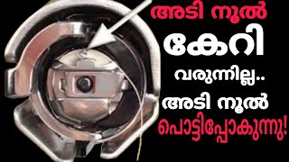 Adi nool pottunnathu thread broken Sweing machinesweing machine repair Malayalam [upl. by Llemej]