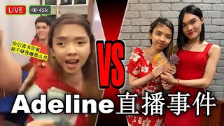 Malaysia Adeline 一句话惹怒大马！连她也出道直播， 到底是网红还是网废？【懒人包】 [upl. by Ehling]