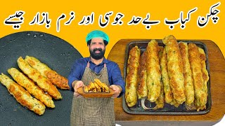 Chicken Seekh Kabab Recipe  Easy Chicken seekh Kabab  Seekh kabab banane ka tarika  چکن سیخ کباب [upl. by Reppiks794]