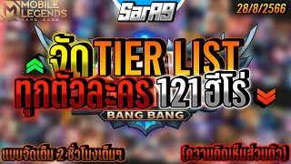 🔥จัด Tier List Mobile Legends ละเอียดเน้นๆ 121 ฮีโร่ 2023🔥 ความคิดเห็นส่วนตัวของช่อง SarA9 [upl. by Epoillac]