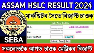 How to check HSLC result 2024 assam online  SEBA announced HSLC Result Final Date [upl. by Kellsie]