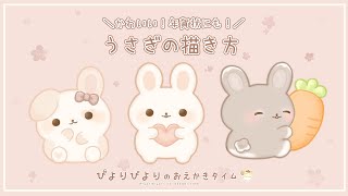 【年賀状イラスト】うさぎの描き方【ゆるアニメ】｜How to draw｜初心者向け｜ぴよりびよりのおえかきタイム [upl. by Franciscka]