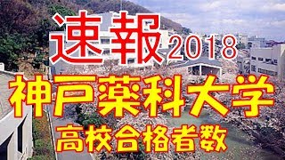 【速報】神戸薬科大学 2018年平成30年 合格者数高校別ランキング [upl. by Kcinomod]