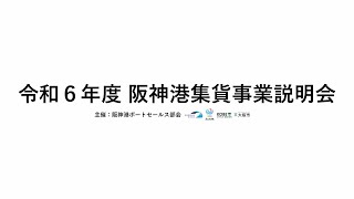 令和6年度集貨事業説明会（WEB配信） [upl. by Ymmor948]