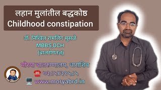 childhood constipationलहान मुलांचे बद्धकोष्ठडॉनिखिल रा मुसळेबालरोगतज्ञबाळाला शी ला त्रास होतो [upl. by Higbee633]