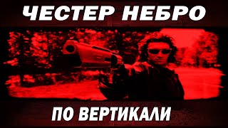 Честер Небро  По вертикали [upl. by Eboj]