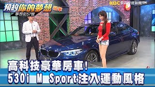 高科技豪華房車 530i M Sport注入運動風格 《57夢想街 預約你的夢想 精華篇》2019 02 21 [upl. by Busiek]