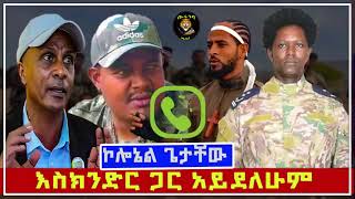 ብዙ ሴራ እየተሰራብኝ ነዉ ኮለኔል ጌታቸዉ ተናገረ አማራፋኖበጎንደር fano ethiopian ፋኖ ethio365 [upl. by Nies]