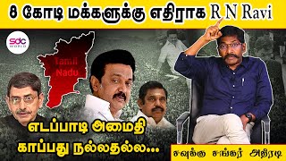 8 கோடி மக்களுக்கு எதிராக R N Ravi எடப்பாடி அமைதி காப்பது நல்லதல்ல சவுக்கு சங்கர் அதிரடி [upl. by Aniretac487]