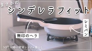 【初めてのレミパン】テフロン加工のフライパンを長持ちさせるコツ５選！３年は使いたい・・・ [upl. by Jaret]