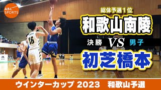 【高校バスケ】和歌山南陵白 vs 初芝橋本青【WC2023男子決勝】 [upl. by Tiffanle136]