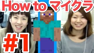 1 はじめてのマイクラ（マミルトン＆ミカリタン） [upl. by Maurilia]