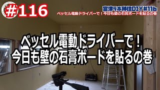 富津ラボ移住DIY＃116 ベッセル電動ドライバーで！今日も壁の石膏ボードを貼るの巻 [upl. by Allisirp]