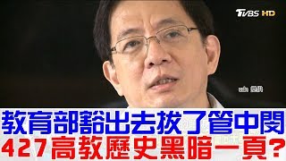 【完整版上集】教育部豁出去拔了管中閔！427台灣高教歷史黑暗一頁？少康戰情室 20180430 [upl. by Isaacson]