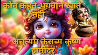 Achuthan keshavam Krishna damodar 🎵 krishna krishnabhajan httpswwwyoutubecomajitpanda796 [upl. by Ailisec160]