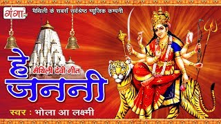 मैथिली देवी गीत  हे जननी  Maithili Song  Navratri Bhajans  Mata Songs  JUKEBOX [upl. by Eat]