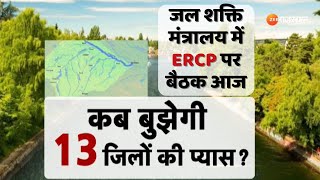 ERCP Project In Rajasthan जल शक्ति मंत्रालय में ERCP पर बैठक आज  Breaking News  Rajasthan News [upl. by Bogusz]