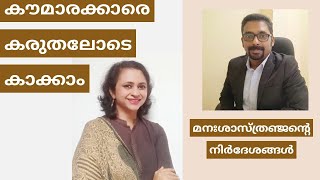 കൗമാരകാല പ്രശ്നങ്ങളും പരിഹാരങ്ങളും Teenage problems and solutionsHow to handle teenage issues [upl. by Ytsur864]