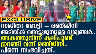 സജിതാ ബേട്ടി  രഞ്ജിനി അടിയ്ക്ക് തൊട്ടുമുമ്പുള്ള ദൃശ്യങ്ങള്‍ l Viral Videos l Sajitha l Ranjini [upl. by Allana758]