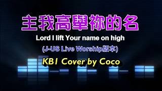 詩歌 Cover  56《主我高舉祢的名  JUS Live Worship 版本 KB1》 [upl. by Mllly]