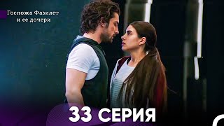 Госпожа Фазилет и её дочери 33 Серия Русская озвучка [upl. by Dranel]