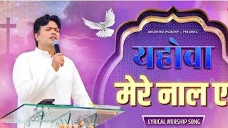 Yahova mere naal hai lyrical worship song buy spiritual father Ankur Narula [upl. by Imuyam]