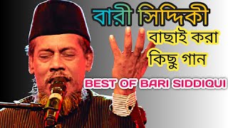 best of Bari Siddiquiবাংলাদেশি বারী সিদ্দিকীর কিছু বাছাই করা গান [upl. by Ruvolo]