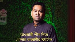 আওয়ামীলীগ নিয়ে গোলাম রাব্বানীর স্ট্যাটাস ভাইরাল। Awami League [upl. by Namwen914]