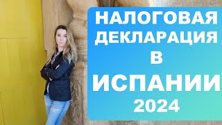 Должны ли украинцы платить налоги в Испании⁉️ Кто и когда должен подавать налоговую декларацию ⁉️ [upl. by Yeslaehc]