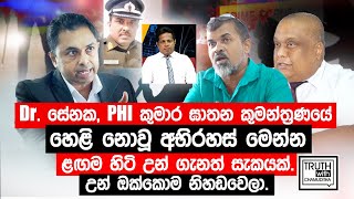 Dr සේනක PHI කුමාර ඝාතන කුමන්ත්‍රණයේ හෙළි නොවූ අභිරහස් මෙන්නTruthwithChamuditha [upl. by Esinrahc]