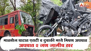 Malshej Ghat Accident  माळशेज घाटात एसटी व दुचाकी मध्ये भिषण अपघात २ जण जागीच ठार  YML News [upl. by Pail159]