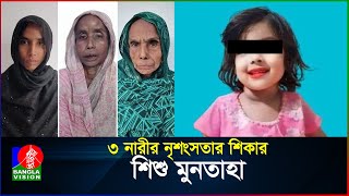 কী দোষ ছিল ছোট্ট মুনতাহার  Muntaha  BanglaVision [upl. by Kerek]