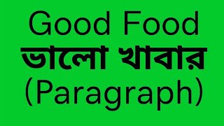 PARAGRAPH quotGood Foodquot ভালো খাবার। [upl. by Chavez241]