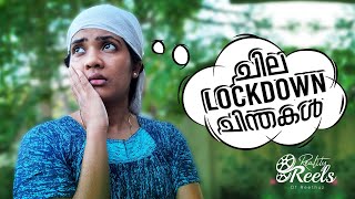 ചില lockdown ചിന്തകൾ I LOCKDOWN THOUGHTS I RealityReels I Reethuz [upl. by Odlanir]