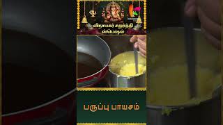 நொடியில் பருப்பு பாயாசம்  Paruppu Payasam Recipe  Yogambal Sundar  Ganesh Chadurthi shorts [upl. by Ehcadroj]