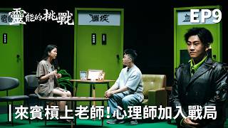 來賓槓上參賽者！心理師打抱不平！《靈能的挑戰》EP9【Joeman】 [upl. by Cleland]