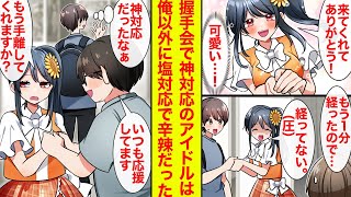 【漫画】塩対応と噂のアイドルの握手会に行ったら超神対応→でも俺以外には冷たすぎる件【恋愛漫画】【ラブコメ】 [upl. by Sieber633]