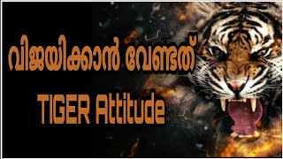 വിജയിക്കാൻ വേണ്ടത് Tiger AttitudeMalayalam Motivation SpeechInspirationalmoneytech mediaLeader [upl. by Denyse]