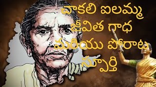 చాకలి ఐలమ్మ జీవిత గాధ మరియు పోరాట స్పూర్తి [upl. by Ecirpak]