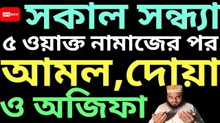 পাঁচ ওয়াক্ত নামাজের পর আমল  সকাল সন্ধার আমল  5 okto namajer por amol  sokal sondhar amol [upl. by Sajet527]