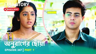 Episode 347  Part 1  অনুরাগেরছোঁয়া । সোম  রবি 930 PM [upl. by Kielty]