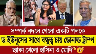 ডোনাল্ড ট্রাম্পকে নিয়ে আমাদের ভারত ও হাসিনার স্বপ্ন বৃথা কাঁদছে পশ্চিম বাংলা মিডিয়া BD Tube [upl. by Erdnassac]