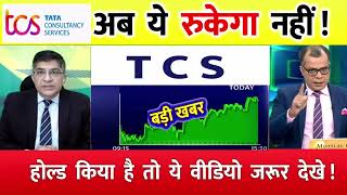 TCS share news today ⚫️ TCS share price down⚫️ TCS Stock Latest News TCS share latest news [upl. by Riehl263]