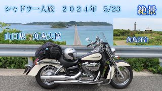 【角島大橋】 【２０２４年 角島ツーリング】【ＳＨADOW750】 [upl. by Lewse]